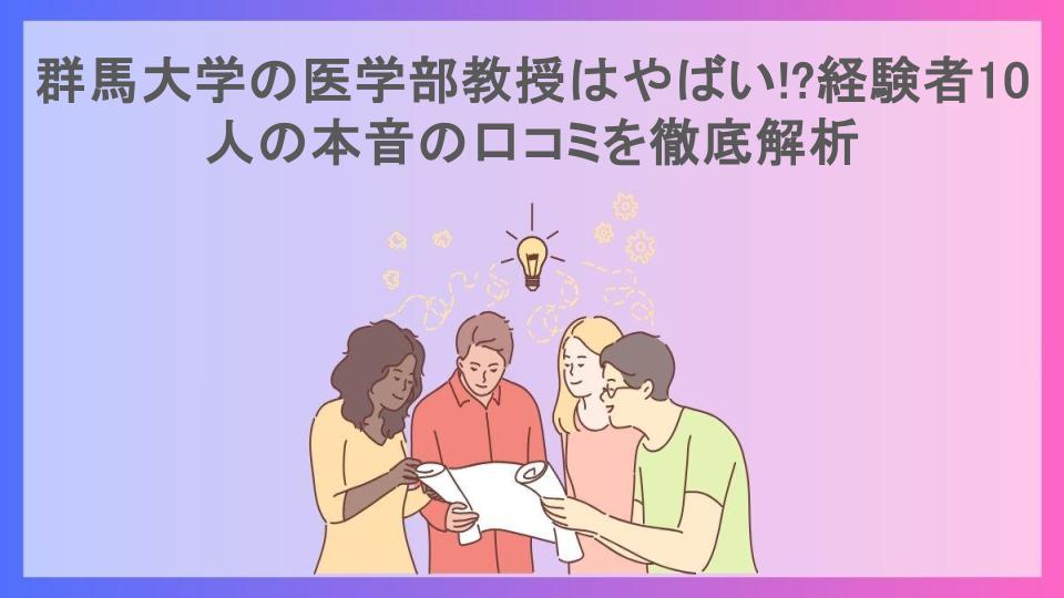 群馬大学の医学部教授はやばい!?経験者10人の本音の口コミを徹底解析